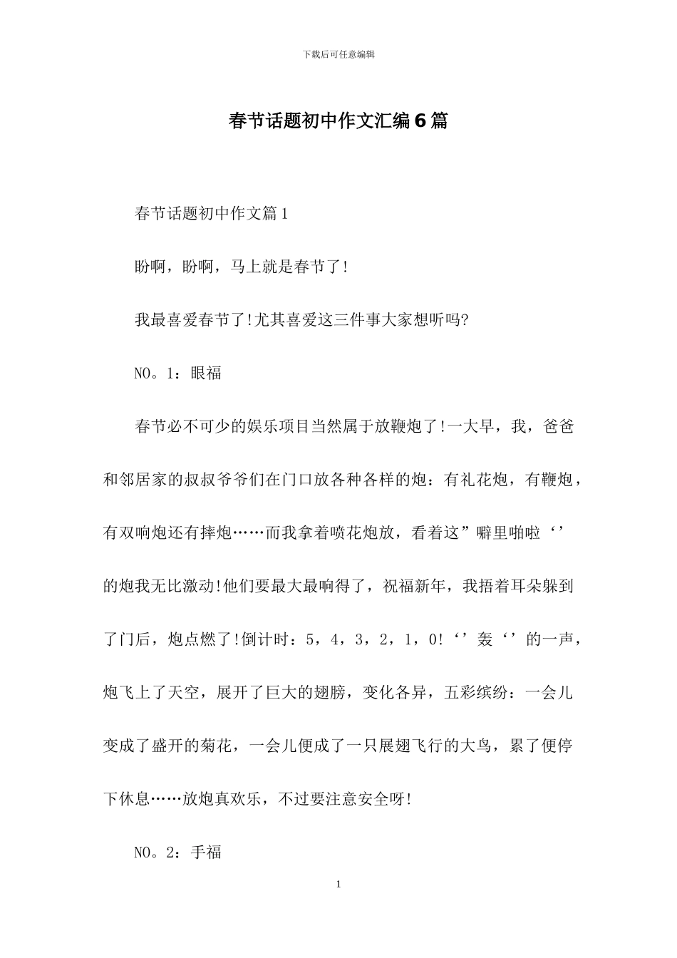 春节话题初中作文汇编6篇_第1页