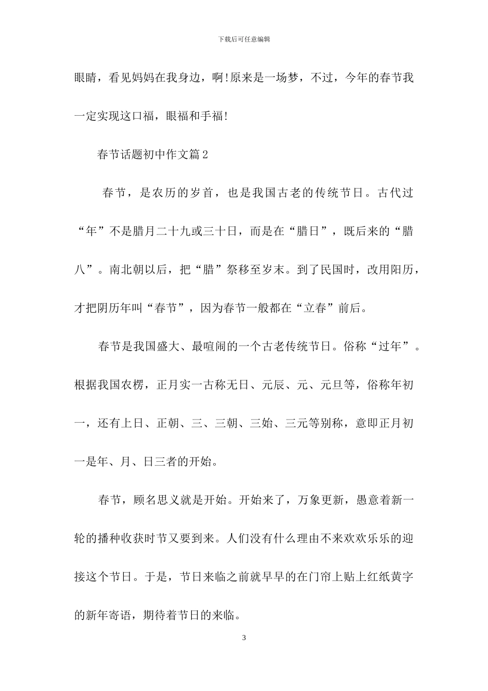 春节话题初中作文汇编6篇_第3页