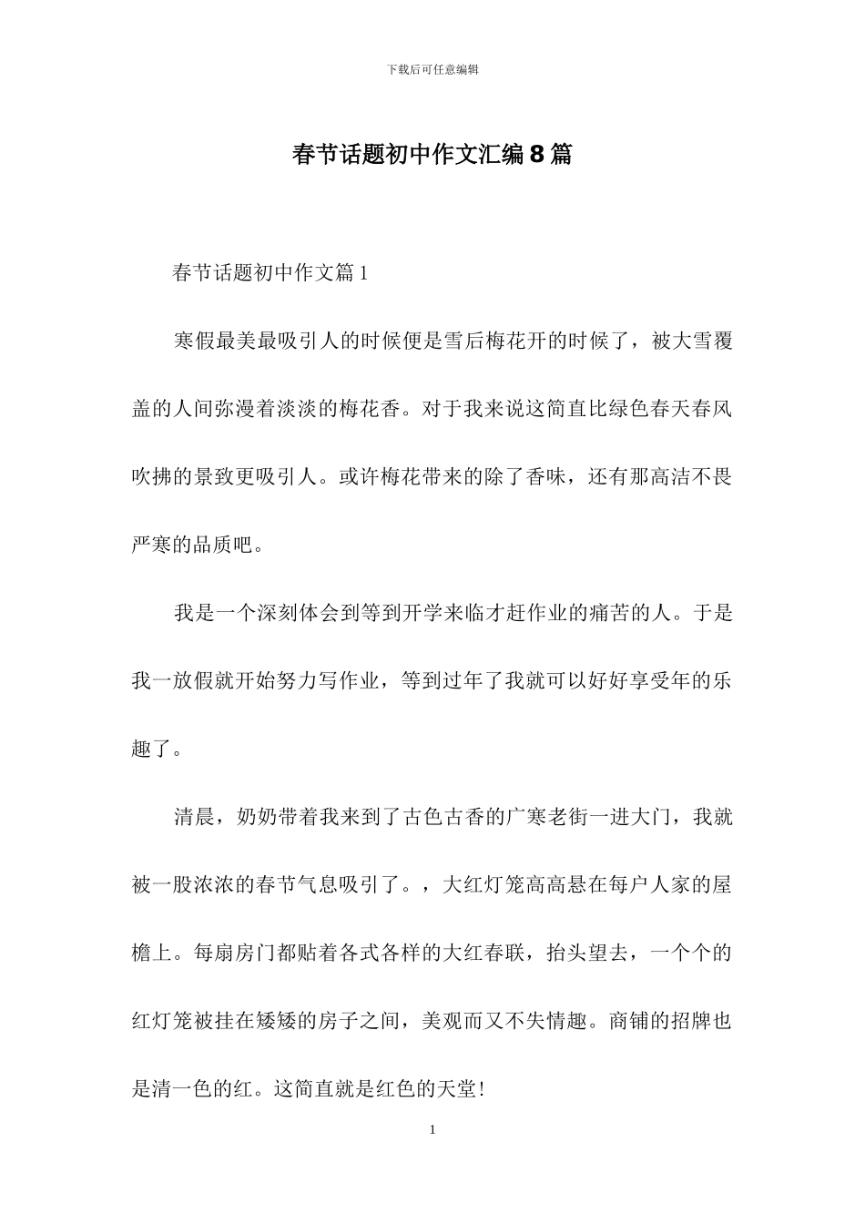 春节话题初中作文汇编8篇_第1页