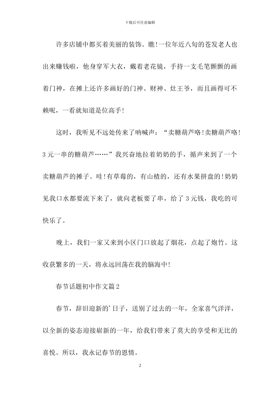 春节话题初中作文汇编8篇_第2页