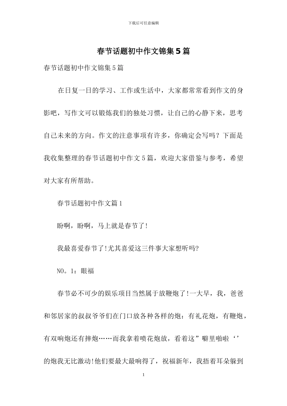 春节话题初中作文锦集5篇_第1页