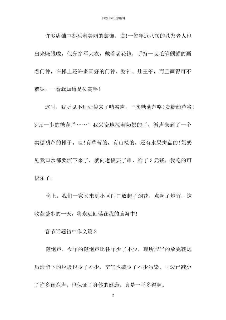 春节话题初中作文锦集7篇_第2页