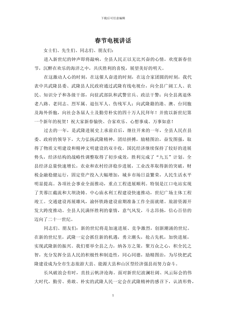 春节电视讲话_第1页