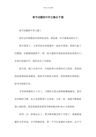 春节话题初中作文集合7篇