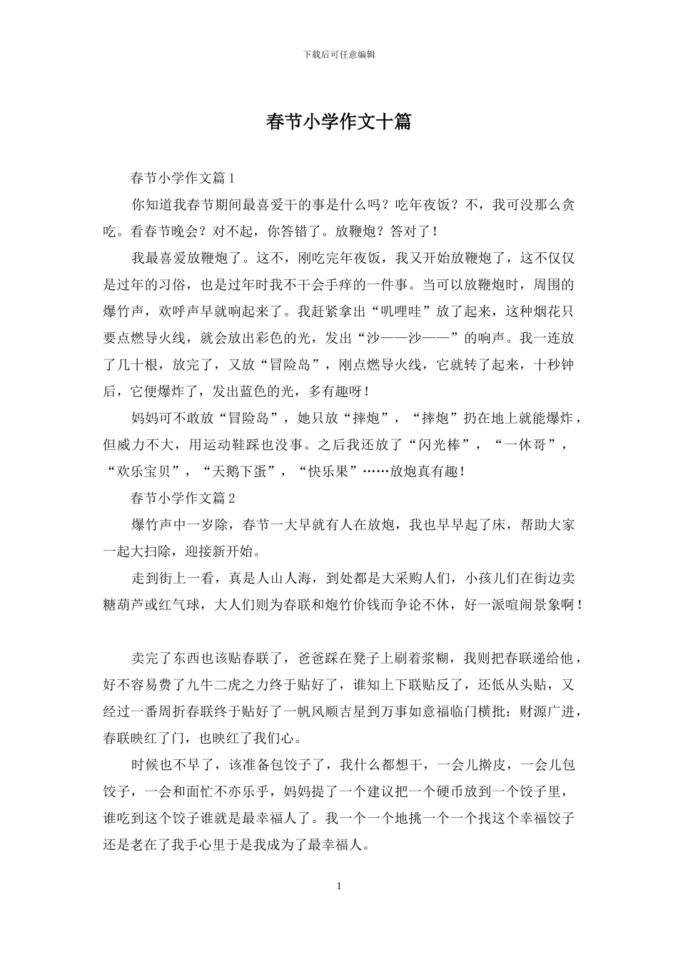 春节小学作文十篇_第1页