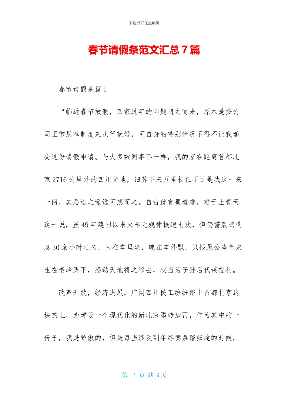 春节请假条范文汇总7篇_第1页