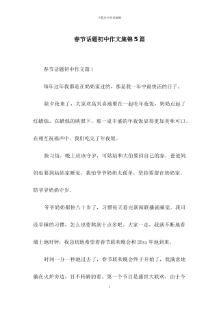 春节话题初中作文集锦5篇