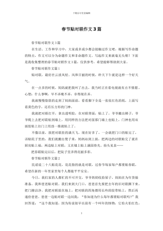 春节贴对联作文3篇