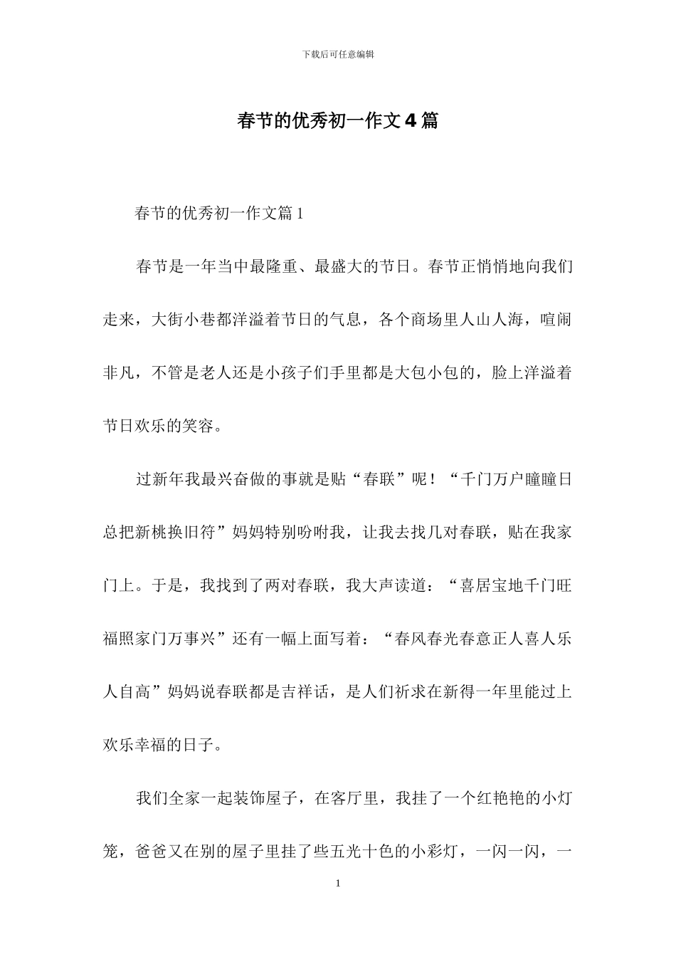 春节的优秀初一作文4篇_第1页