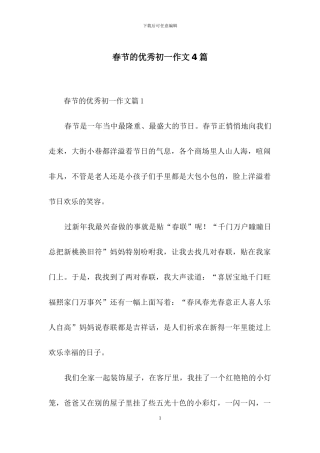 春节的优秀初一作文4篇