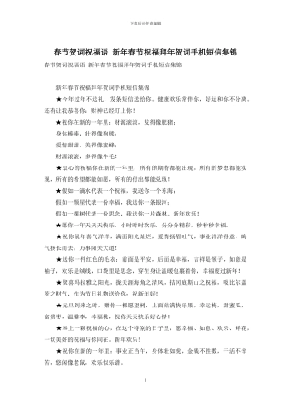 春节贺词祝福语-新年春节祝福拜年贺词手机短信集锦