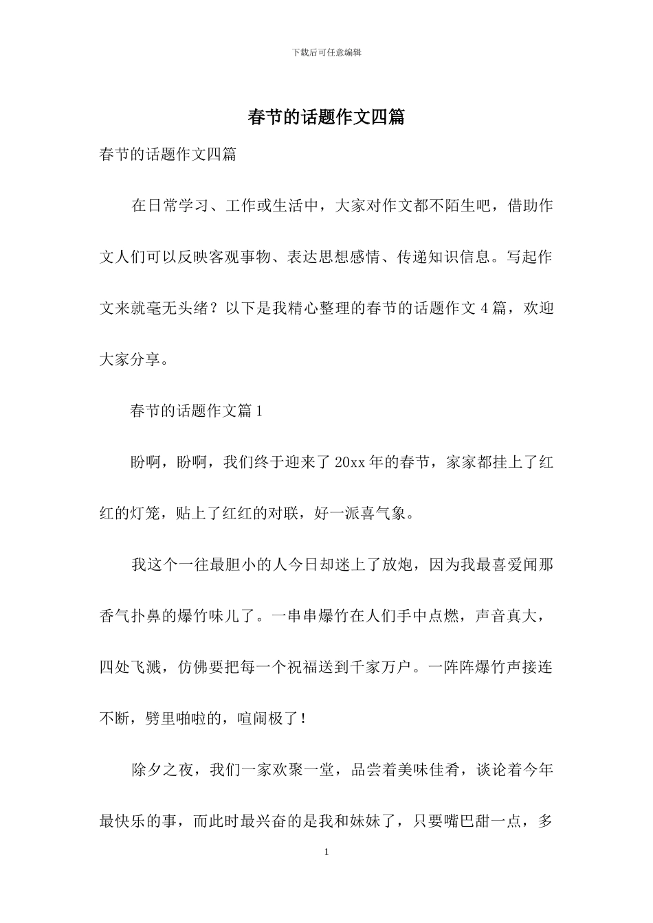 春节的话题作文四篇_第1页
