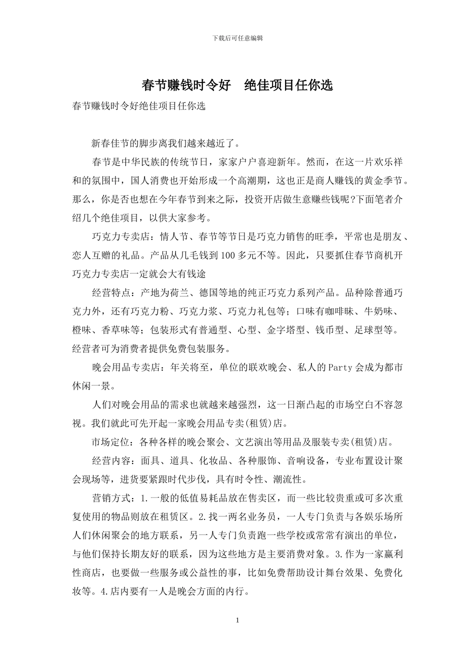 春节赚钱时令好-绝佳项目任你选_第1页