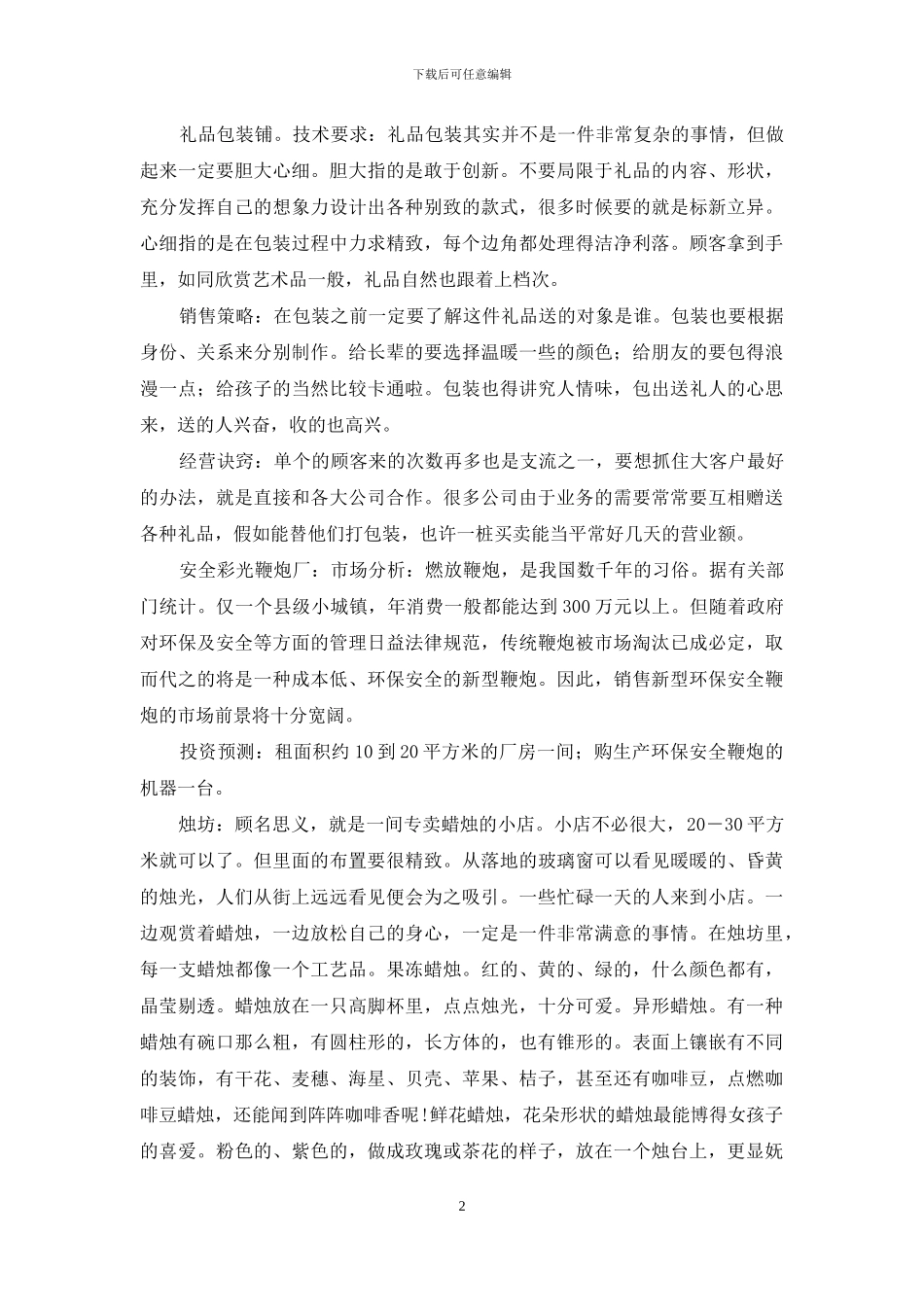 春节赚钱时令好-绝佳项目任你选_第2页