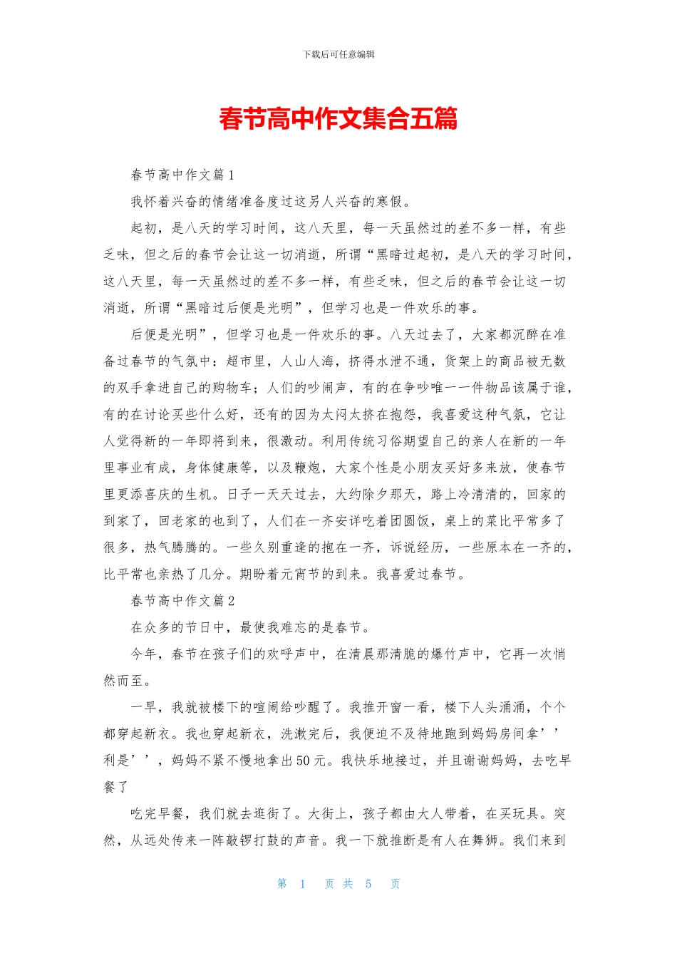 春节高中作文集合五篇_第1页