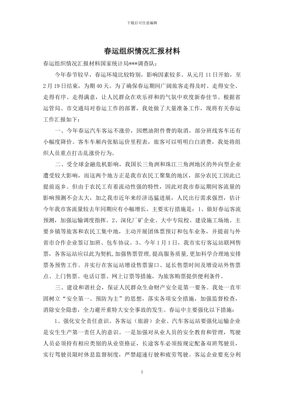 春运组织情况汇报材料_第1页