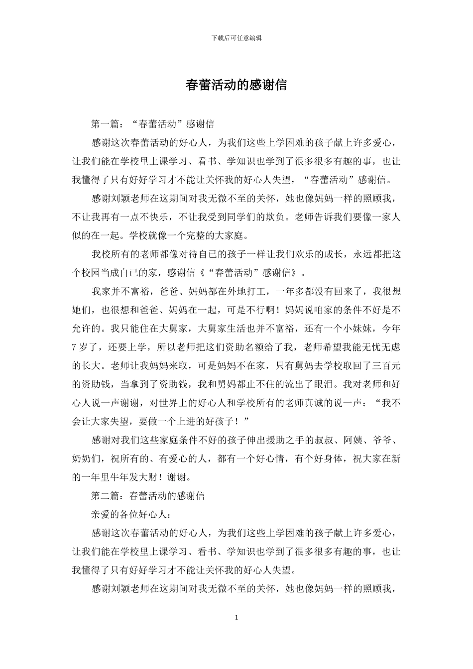 春蕾活动的感谢信_第1页