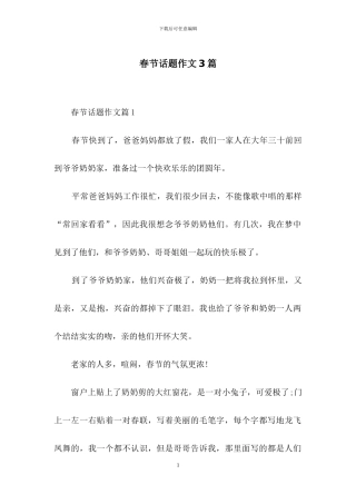 春节话题作文3篇