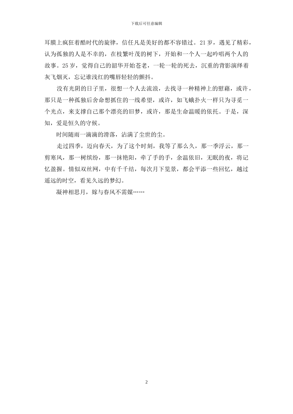 春风化作相思的雨-相思月-凝眸嫁春风_第2页