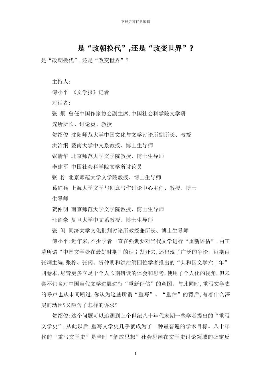 是“改朝换代”-还是“改变世界”-_第1页