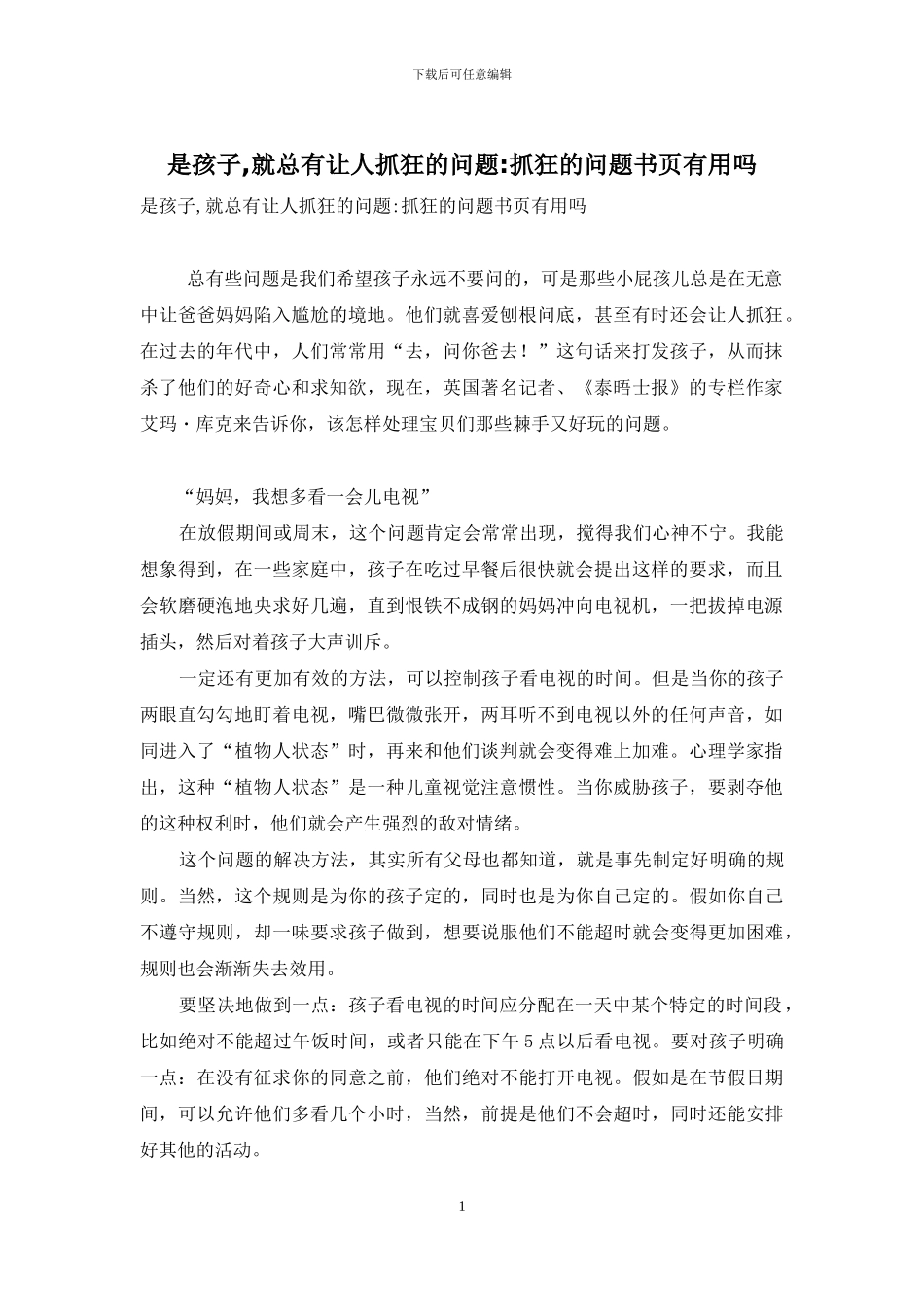 是孩子-就总有让人抓狂的问题-抓狂的问题书页有用吗_第1页