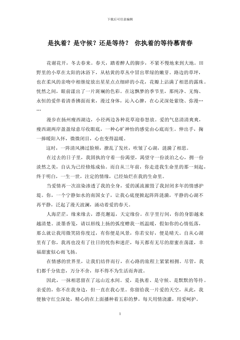 是执着？是守候？还是等待？-你执着的等待慕青春_第1页