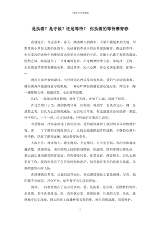 是执着？是守候？还是等待？-你执着的等待慕青春