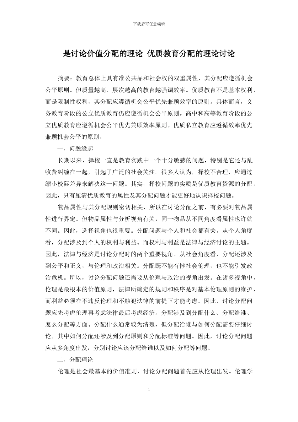 是研究价值分配的理论-优质教育分配的理论研究_第1页