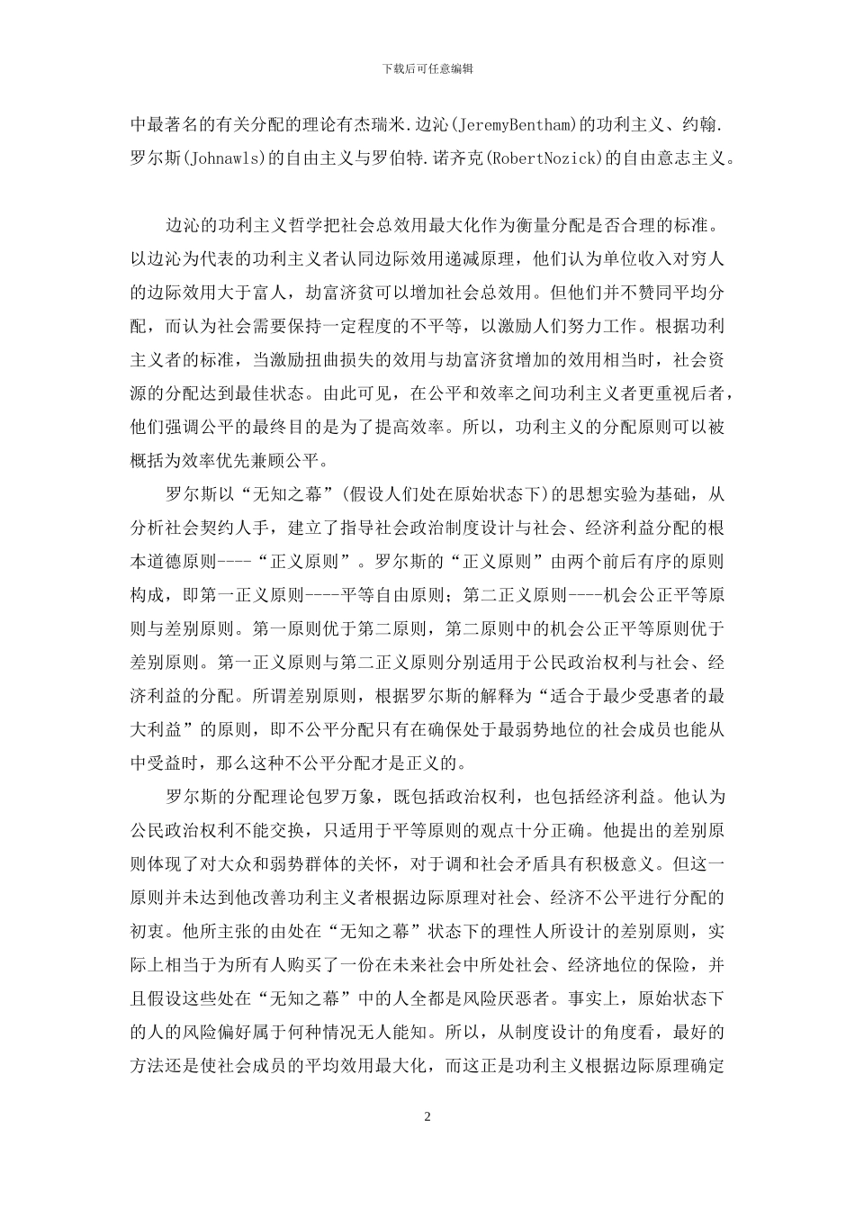 是研究价值分配的理论-优质教育分配的理论研究_第2页