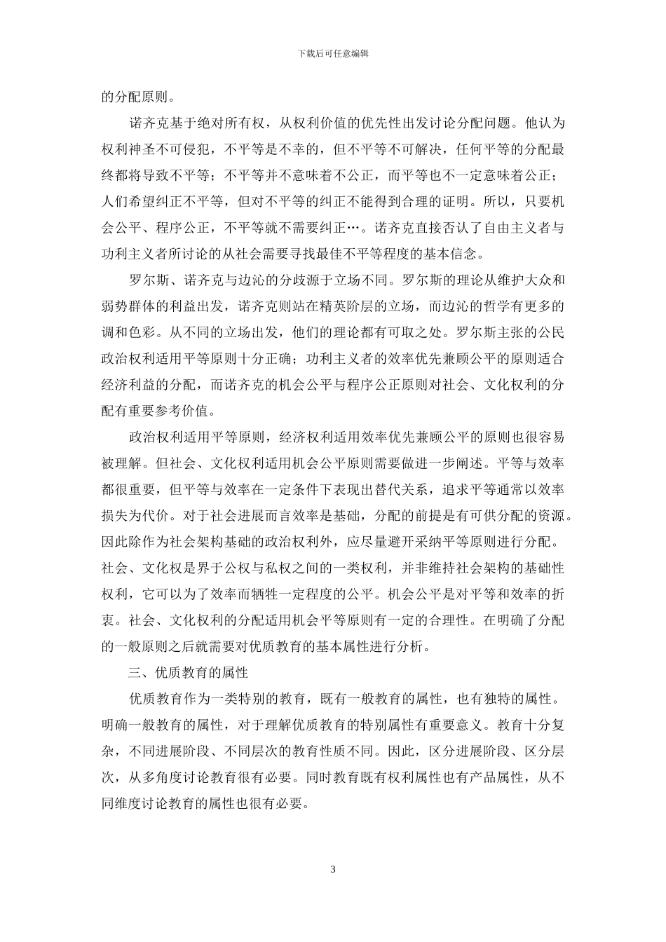 是研究价值分配的理论-优质教育分配的理论研究_第3页