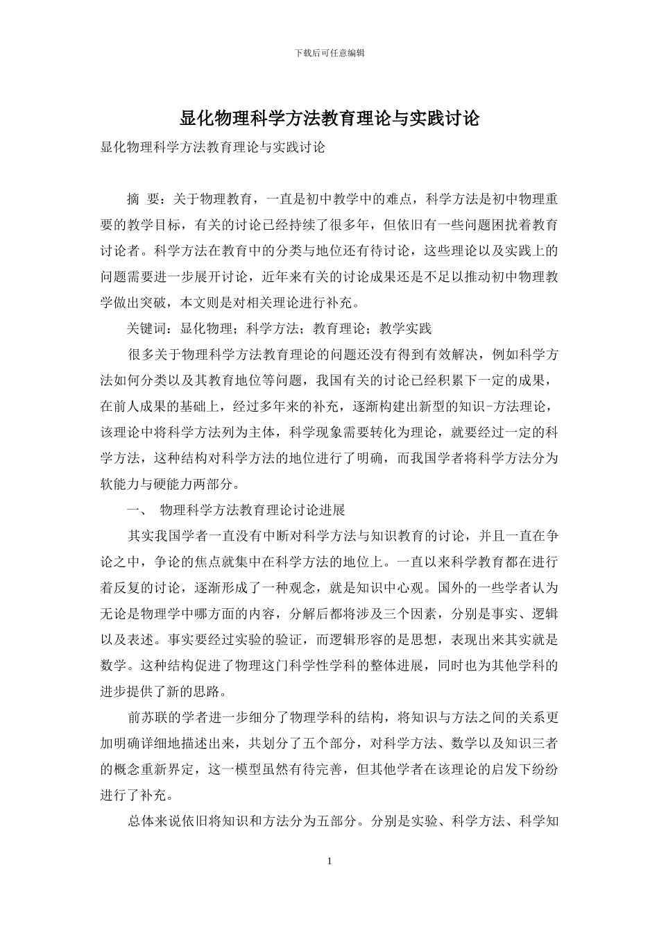 显化物理科学方法教育理论与实践研究_第1页