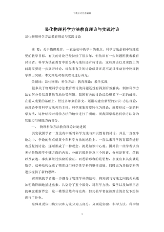 显化物理科学方法教育理论与实践研究