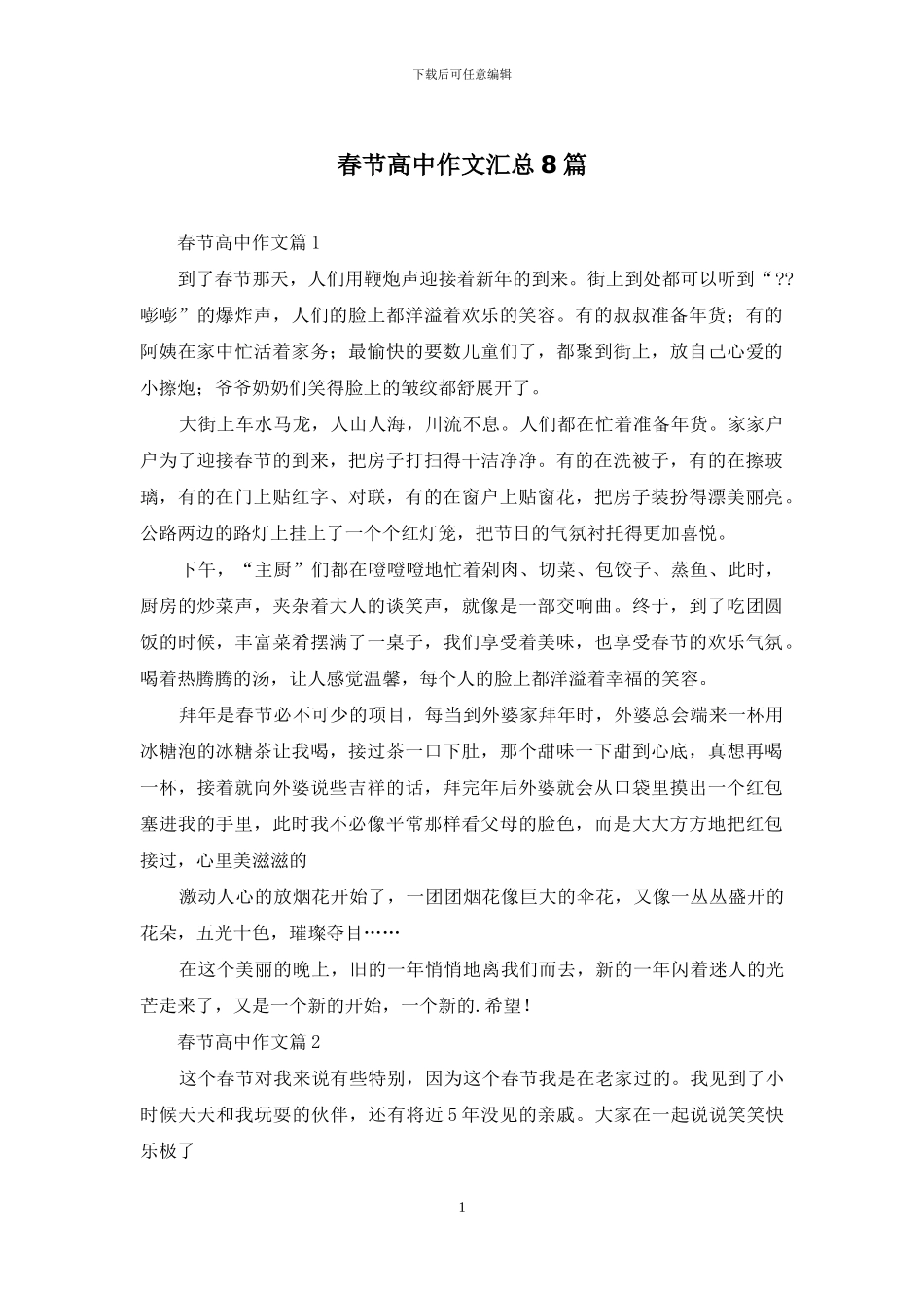 春节高中作文汇总8篇_第1页
