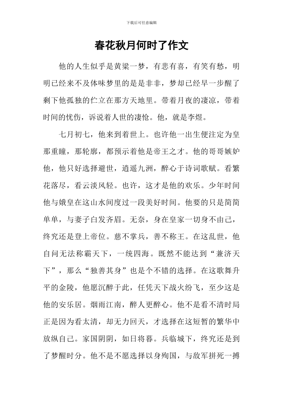 春花秋月何时了作文_第1页
