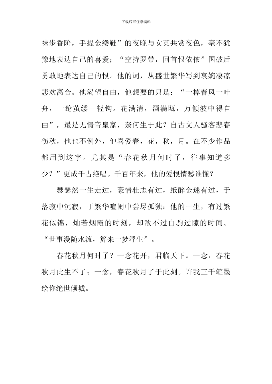 春花秋月何时了作文_第3页