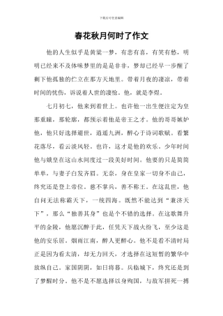 春花秋月何时了作文