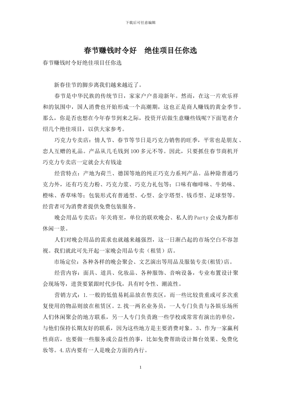 春节赚钱时令好-绝佳项目任你选-1_第1页