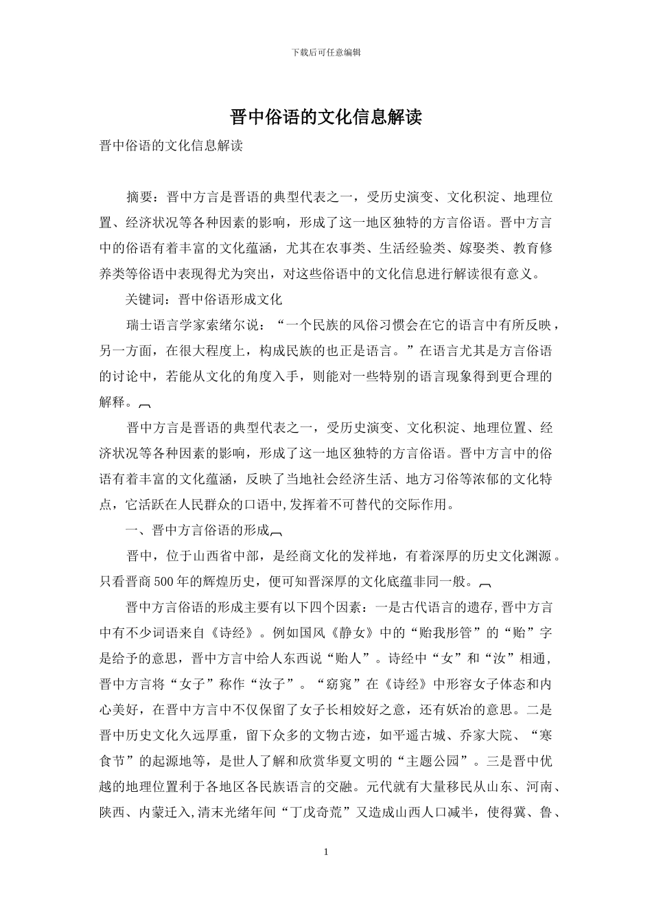 晋中俗语的文化信息解读_第1页