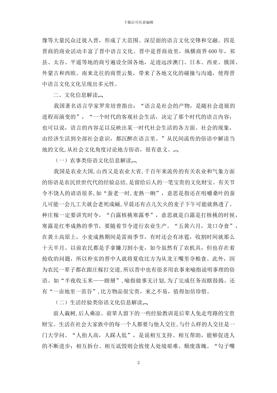 晋中俗语的文化信息解读_第2页