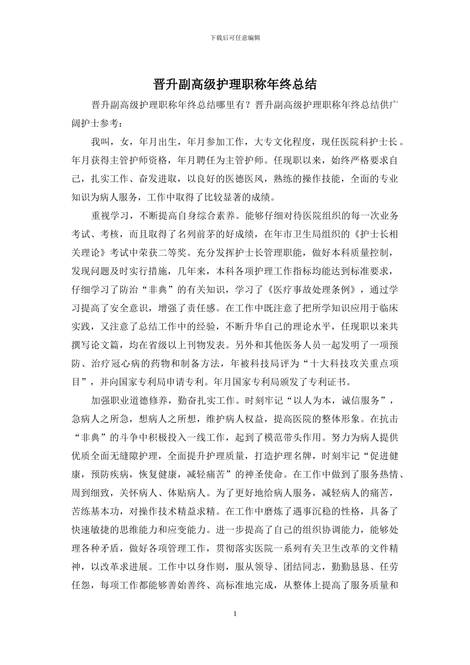 晋升副高级护理职称年终总结_第1页