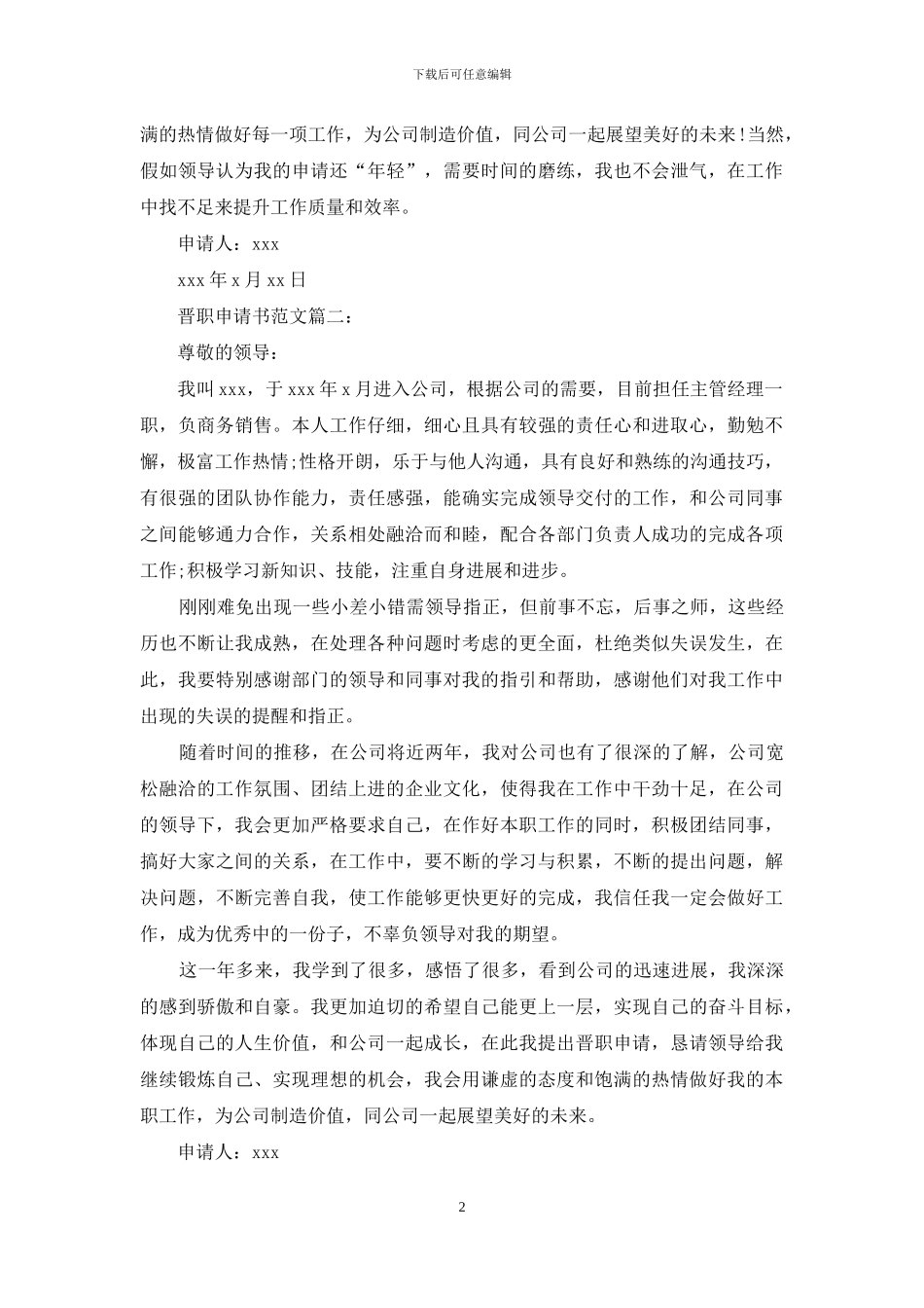 晋职申请书范文6篇_第2页