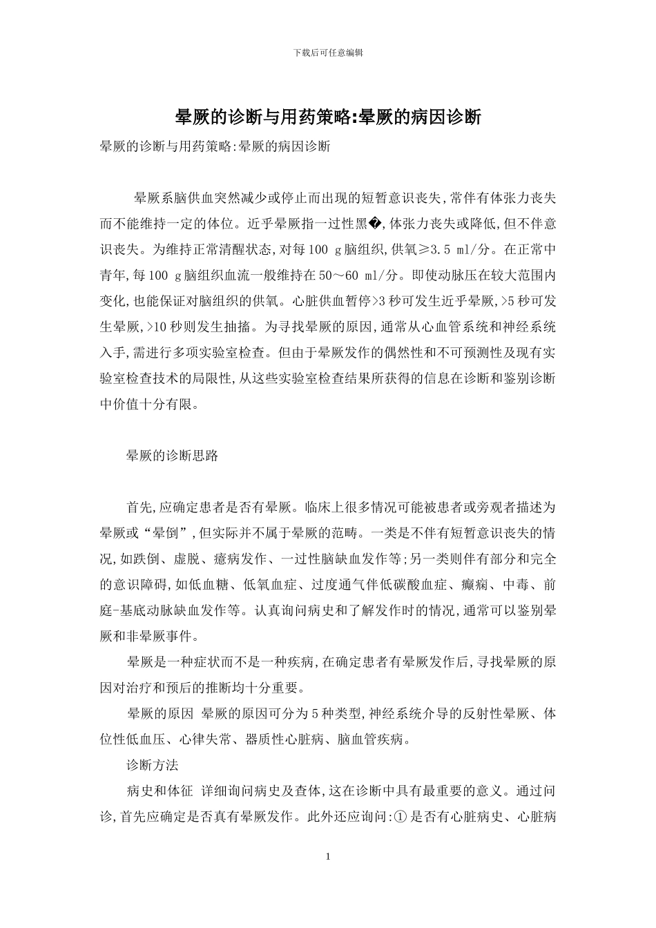 晕厥的诊断与用药策略-晕厥的病因诊断_第1页