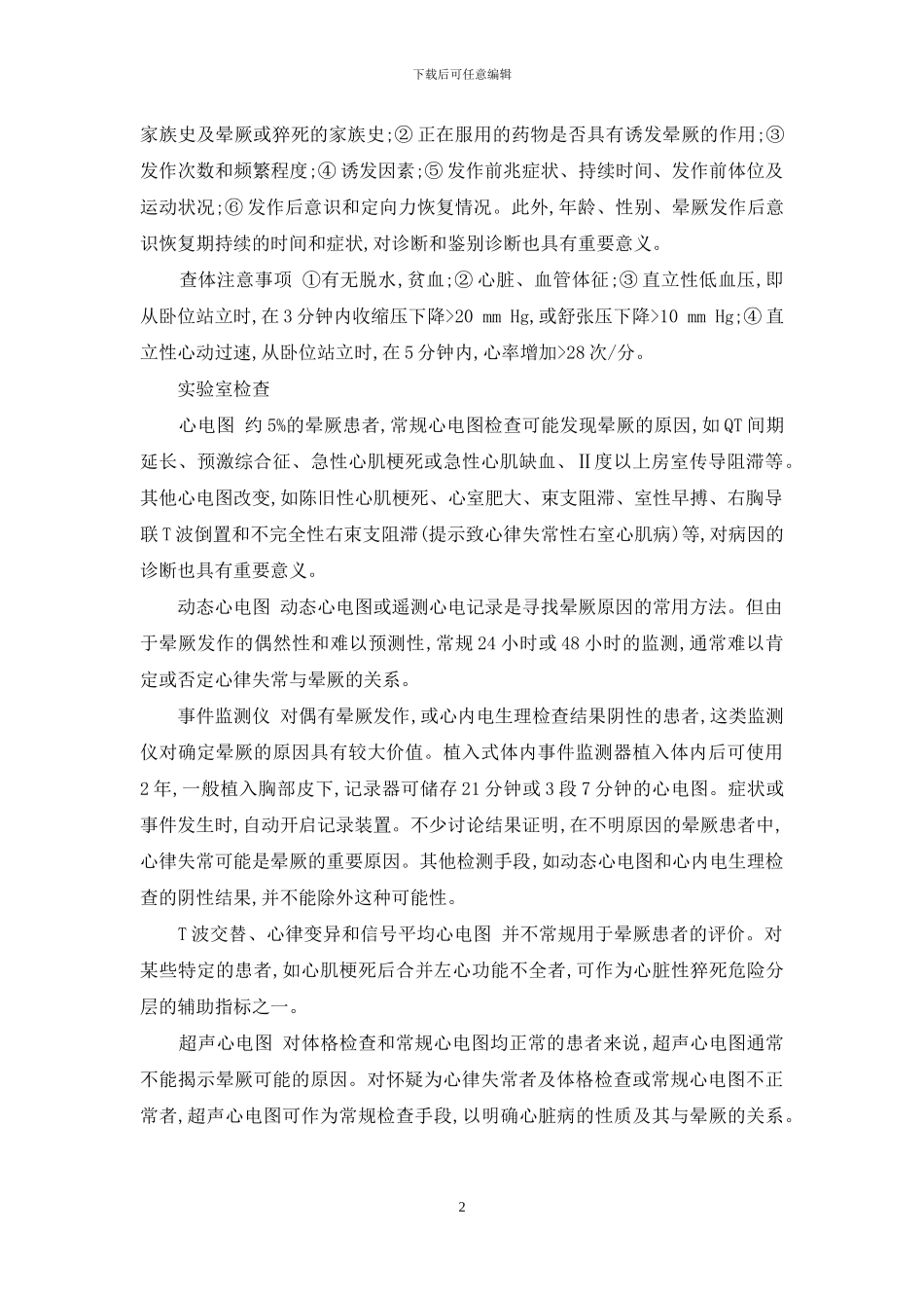 晕厥的诊断与用药策略-晕厥的病因诊断_第2页