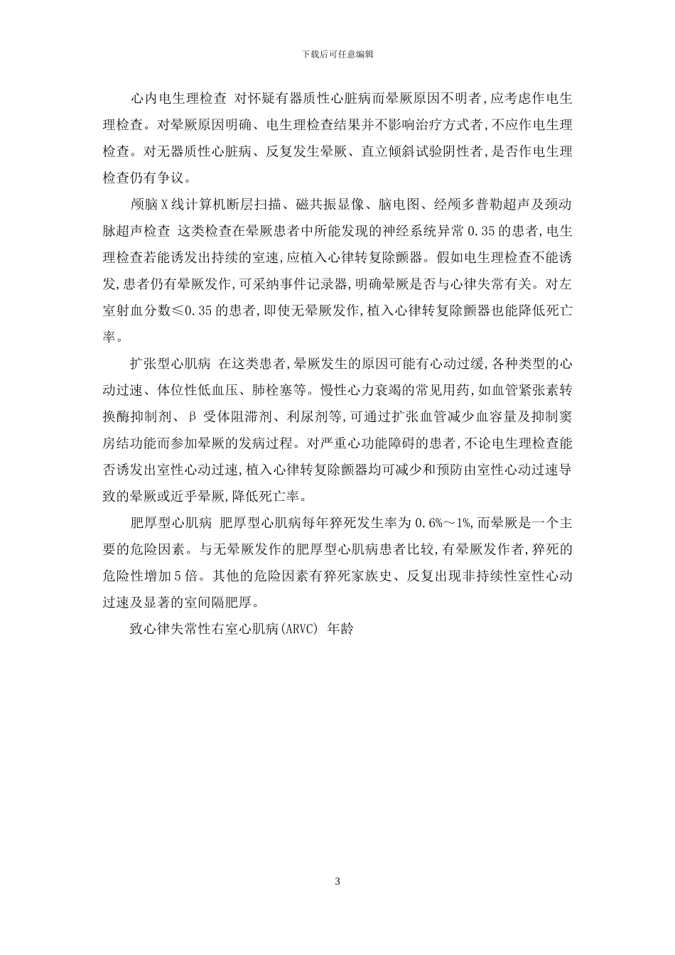 晕厥的诊断与用药策略-晕厥的病因诊断_第3页