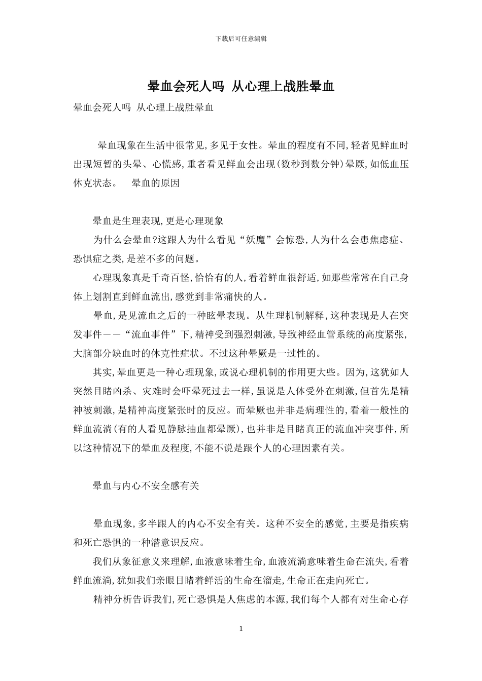 晕血会死人吗-从心理上战胜晕血_第1页