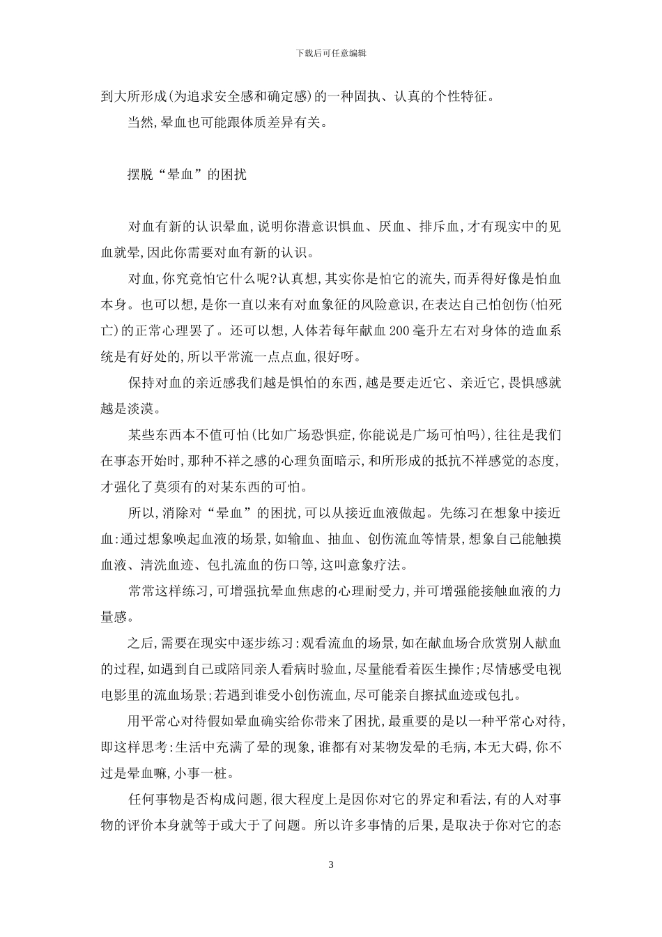 晕血会死人吗-从心理上战胜晕血_第3页