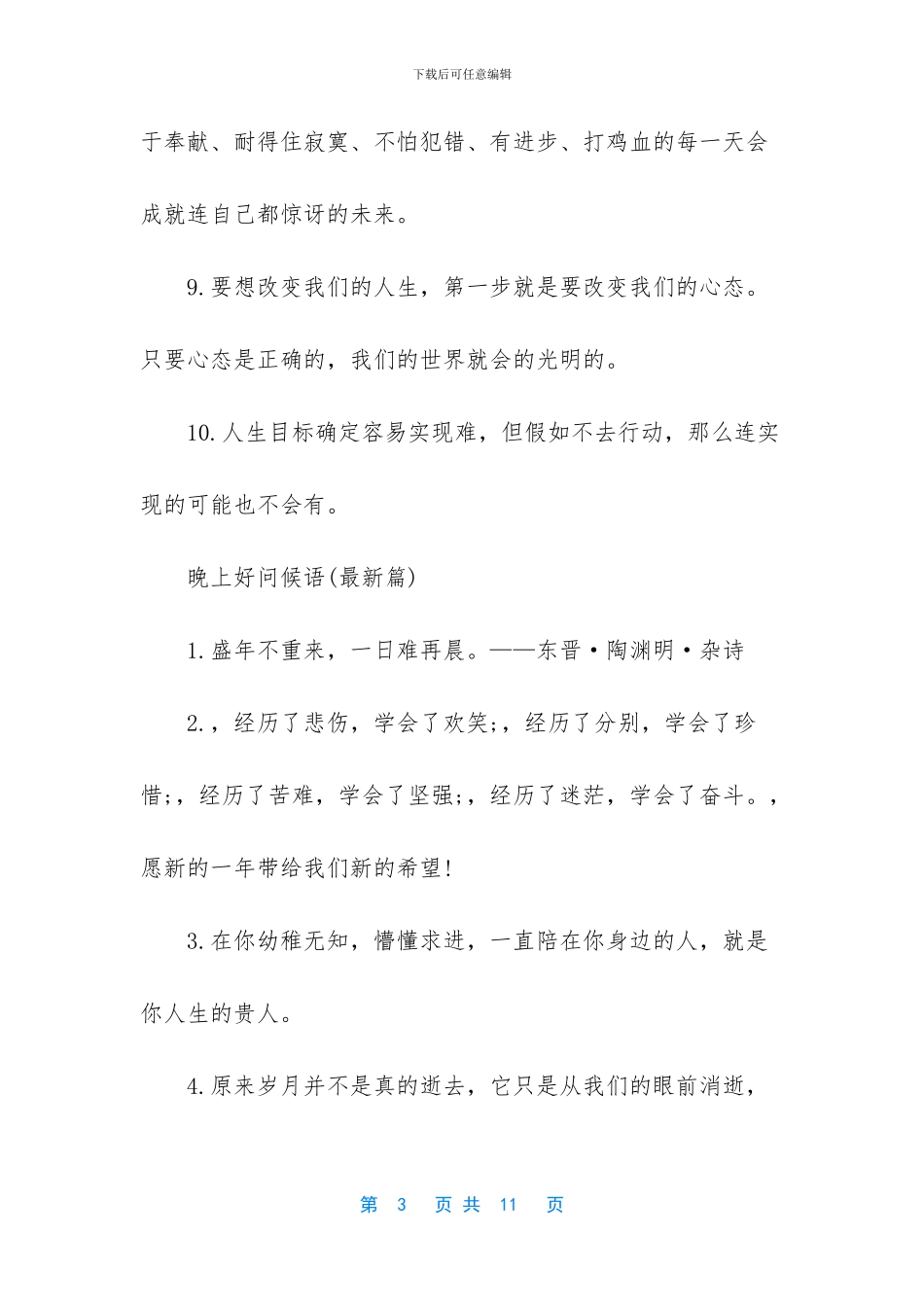 晚上好问候语-晚上好问候语句子_第3页