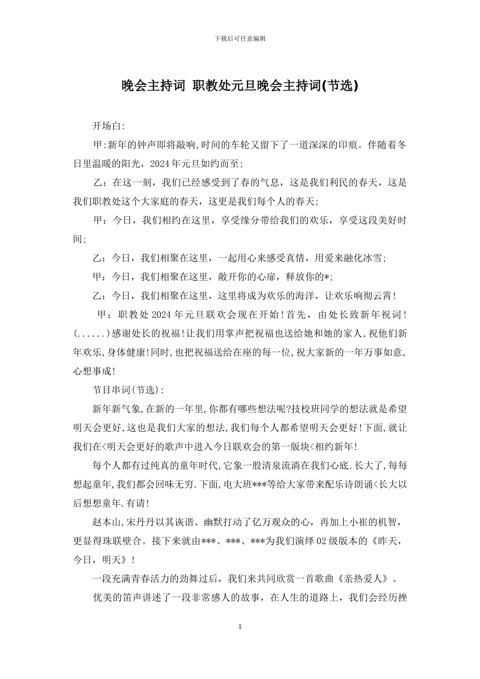 晚会主持词-职教处元旦晚会主持词_第1页