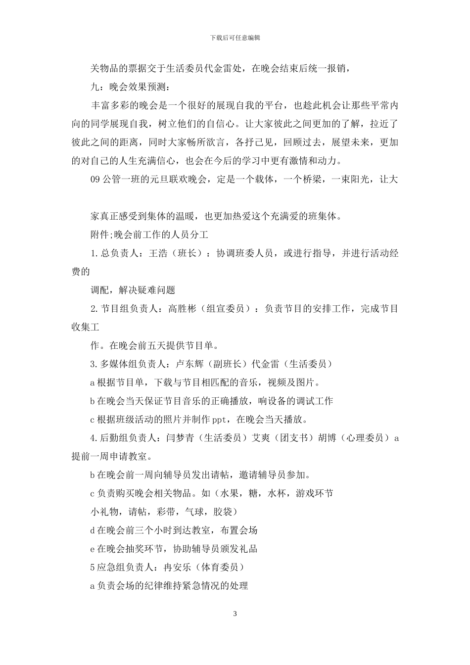 晚会通用策划书_第3页