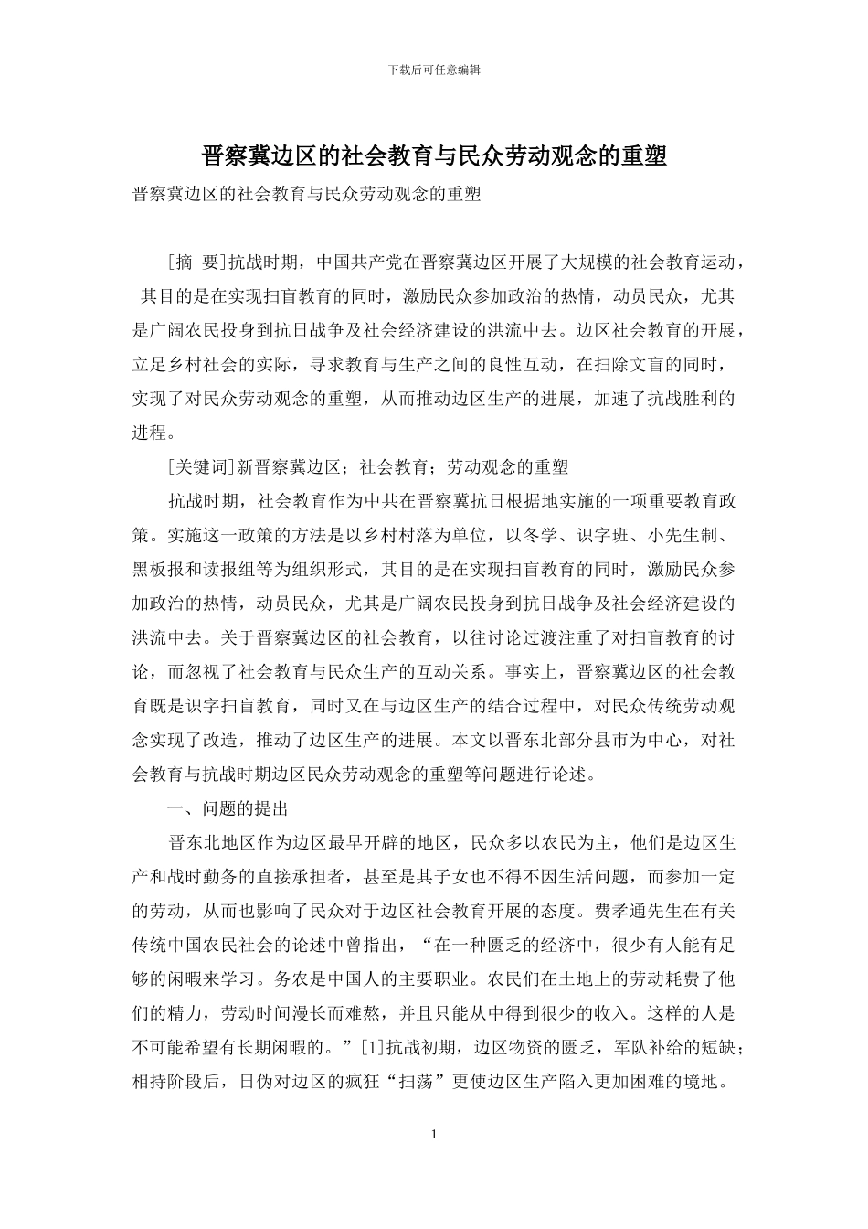 晋察冀边区的社会教育与民众劳动观念的重塑_第1页